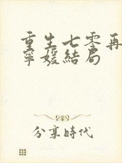 重生七零再高嫁宁媛结局