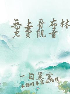 无上哥布林漫画免费观看