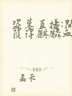 盗墓直播:开局获得麒麟血脉txt下载