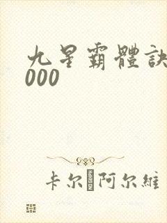 九星霸体诀52000