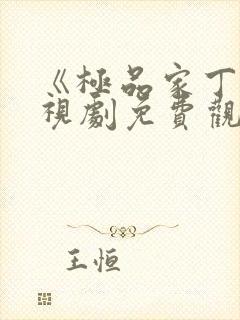 《极品家丁》电视剧免费观看全集