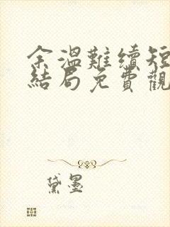 余温难续短剧大结局免费观看