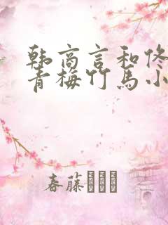 韩商言和佟年是青梅竹马小说