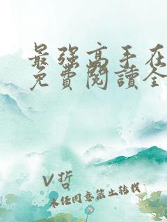 最强高手在都市免费阅读全文