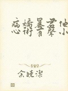 病娇暴君他有读心术有声小说完整