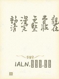 动漫免费观看高清完整版在线