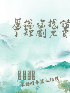 厉总你找错夫人了短剧免费全集在线观看