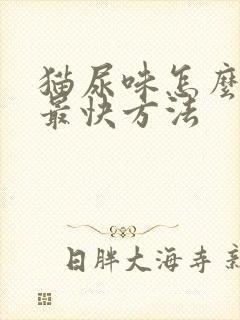 猫尿味怎么消除最快方法