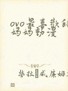 ovo最喜欢的妈妈动漫