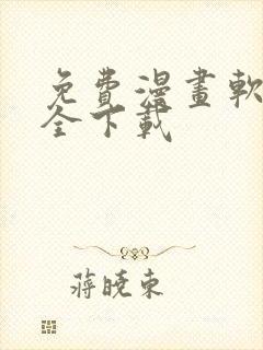 免费漫画软件大全下载