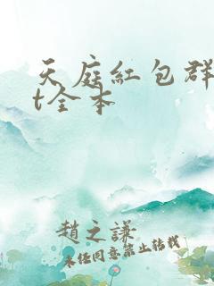 天庭红包群txt全本