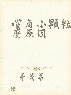 嘴角小颗粒是什么原因