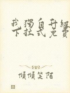 我独自升级漫画下拉式免费阅读