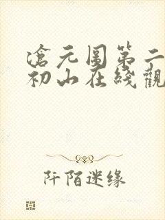 沧元图第二季元初山在线观看