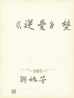 《逆爱》双男主