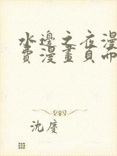 水边之夜漫画免费漫画页面在线看漫画