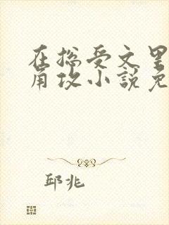 在总受文里抢主角攻小说免费阅读