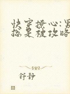 快穿撩心:男神总是被攻略