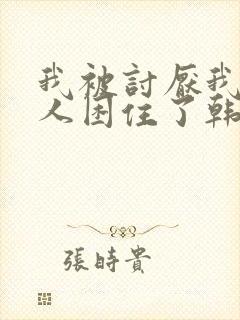 我被讨厌我的男人困住了韩漫完整版