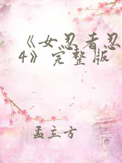 《女忍者忍法帖4》完整版