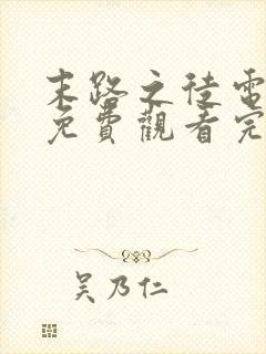 末路之徒电视剧免费观看完整版