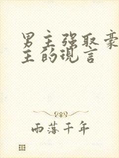 男主强取豪夺女主的现言