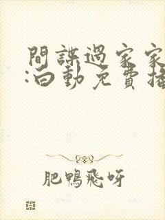 间谍过家家代号:白动免费播放