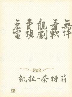 免费观看无广告电视剧软件