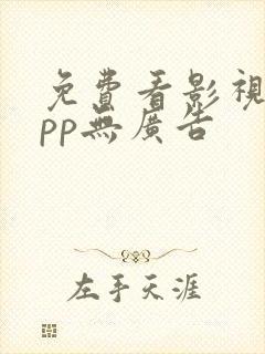 免费看影视的app无广告