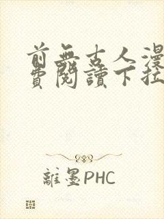 前无古人漫画免费阅读下拉式六漫画