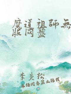 魔道祖师无删减版网盘