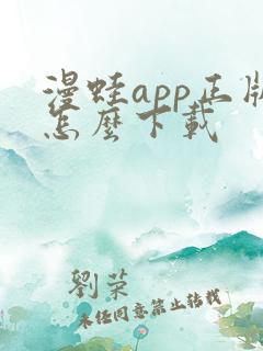 漫蛙app正版怎么下载