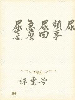 尿急尿频尿出血怎么回事