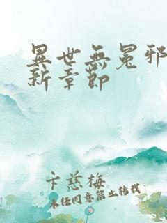 异世无冕邪皇最新章节