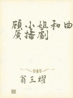 顾小姐和曲小姐广播剧