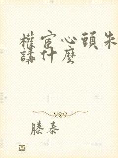 权宦心头朱砂痣讲什么