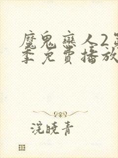 魔鬼恋人2第二季免费播放