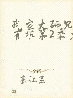 我家大师兄脑子有坑第2季免费观看全集