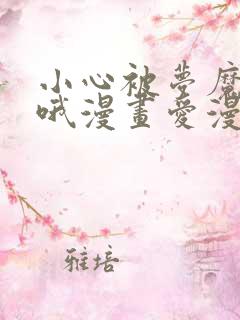 小心被梦魔吃掉哦漫画爱漫画