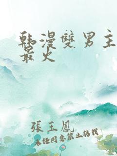 韩漫双男主推荐最火