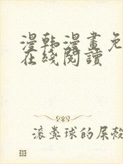 漫韩漫画免费版在线阅读