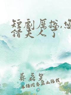 短剧厉总,您找错夫人了