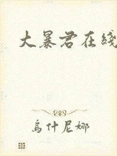 大暴君在线阅读