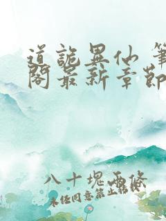 道诡异仙 笔趣阁最新章节