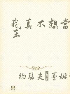 我真不想当救世主