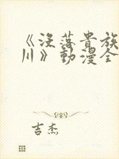 《没落贵族琉璃川》动漫全集免费观