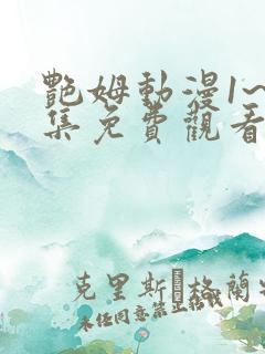 艳姆动漫1~6集免费观看