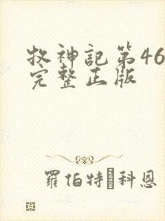 牧神记第46集完整正版