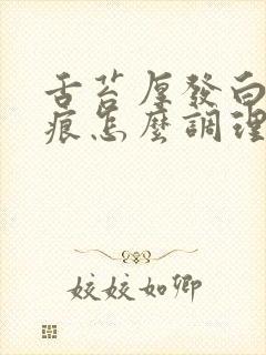 舌苔厚发白有齿痕怎么调理