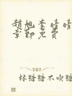 赵旭李晴晴最新章节免费